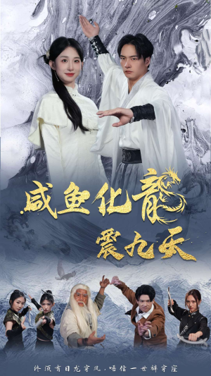咸鱼化龙震九天（75集）精彩短剧来袭