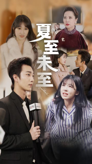 夏至末至（91集）最火的短剧