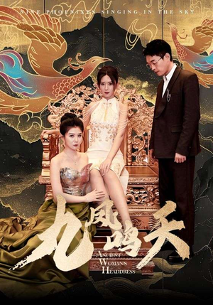 九凤鸣天（70集）全网独播免费看