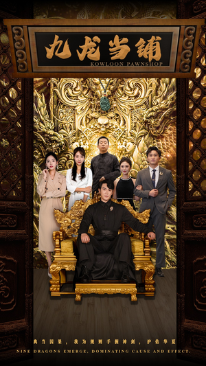 九龙当铺（85集）免费全集短剧