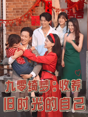 九零绮梦：收养旧时光的自己（70集）短剧也太好看了