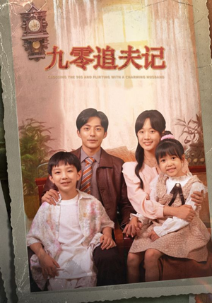 九零追夫记（56集）好看短剧抢先看