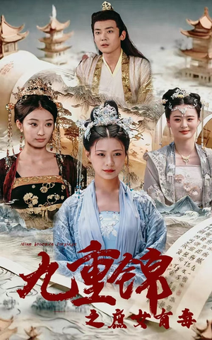 九重锦之庶女有毒（90集）免费观看