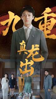 九重真龙出（98集）女主角是谁