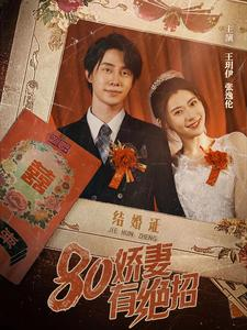 80娇妻有绝招（55集）全网独播免费看