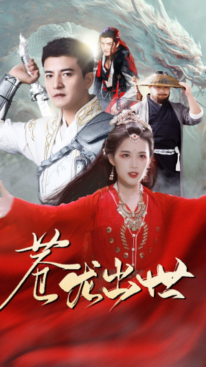 苍龙出世（71集）好看上头的短剧