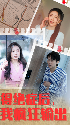 得绝症后，我疯狂输出（83集）去哪里看