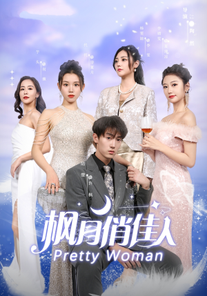 枫月俏佳人（83集）一个短剧看全集