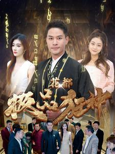 花都极品狂神（101集）免费看全集