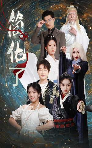 简化了（81集）好看短剧推荐