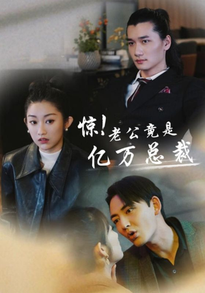 惊！老公竟是亿万总裁（80集）免费短剧片段