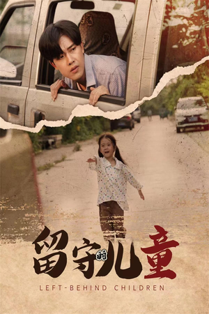 留守的儿童（77集）精彩的网络短剧