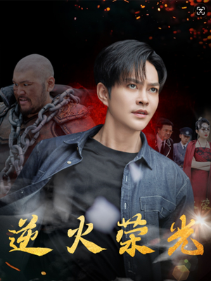 逆火荣光（80集）好看短剧看不停