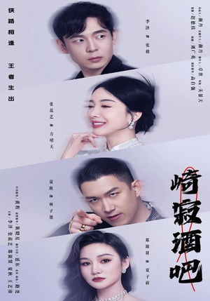 崎寂酒吧（100集）迅雷网盘观看