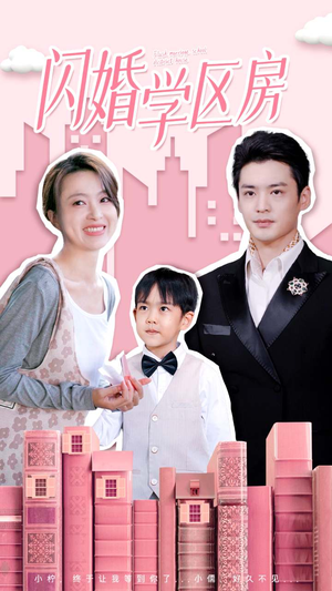 闪婚学区房（39集）在哪看