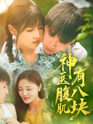 神医腹肌有八块（70集）短剧演员排行榜