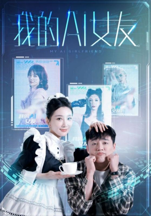 我的AI女友（74集）爆款短剧一起追