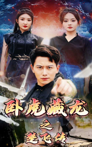 卧虎藏龙之楚飞传（61集）无需会员免费看