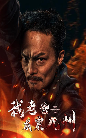 我老爸威震九州（84集）热门了短剧