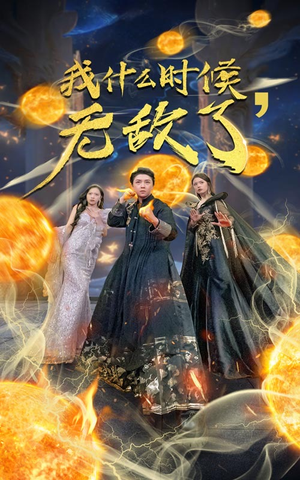 我什么时候无敌了（94集）短剧推荐更新中