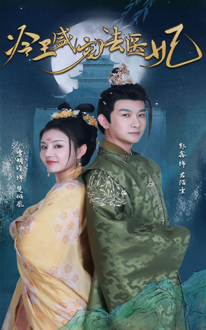 新版：冷王盛宠法医妃（94集）免费短剧看全集