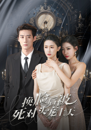 新：换脸后被死对头宠上天（90集）全集我都看完了