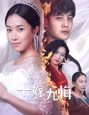 十嫁九悔(61集) 十嫁九悔(61集)短剧小说在线看