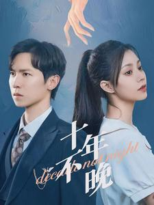 十年不晚（51集）全集都在这里了