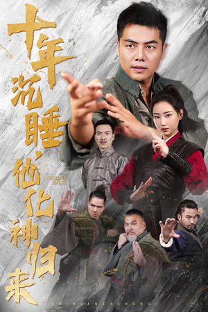 十年沉睡，他化神归来（36集）短视频追剧推荐