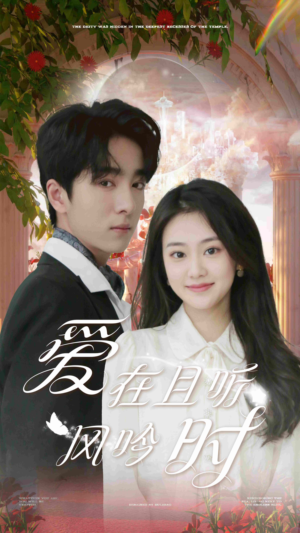 爱在且听风吟时（81集）短剧免费看