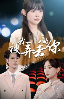 被我弄丢的你（81集）精彩短剧合集