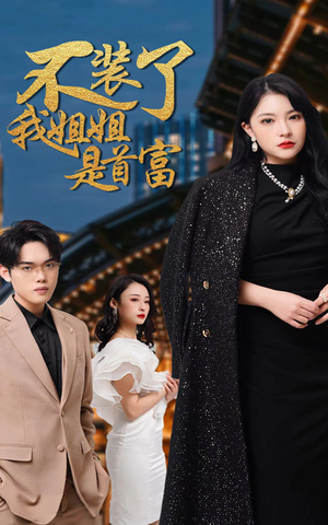 不装了，我姐姐是首富（83集）推荐你们也去看