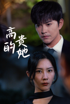 高贵的她（31集）排行榜前十短剧