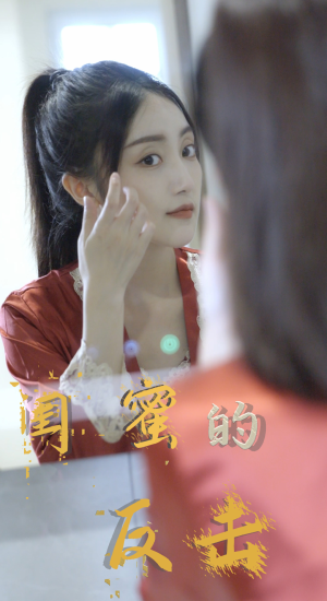 闺蜜的反击（85集）女频短剧推荐