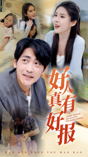 好人真有好报（68集）在哪看是免费的