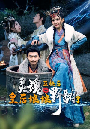 灵魂互换后皇后娘娘野翻了（95集）80到100集