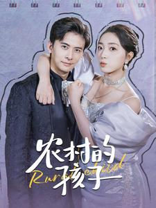 农村的孩子（85集）好看到停不下来