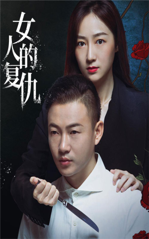 女人的复仇（56集）热播短剧抢先看
