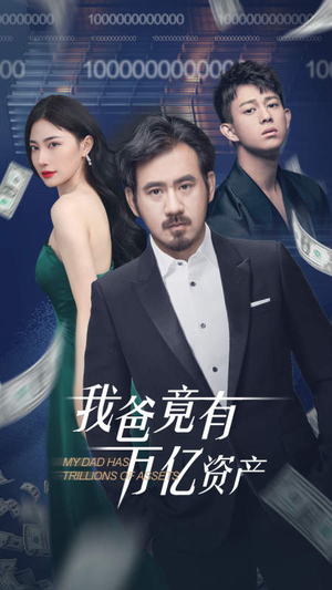 我爸竟有万亿资产（80集）短剧热门推荐