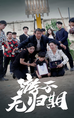 游子无归期（62集）短剧精彩推荐