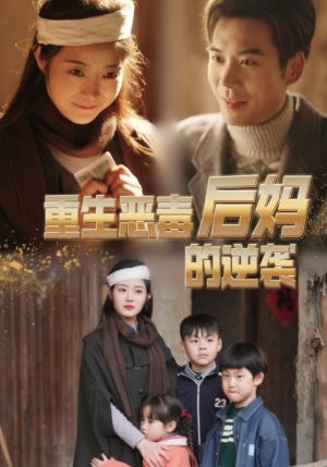 重生恶毒后妈的逆袭（80集）悬疑短剧推荐