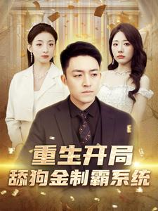 重生开局舔狗金制霸系统（80集）热播短剧来袭