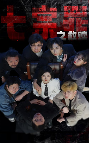 七宗罪之救赎（80集）最后一集