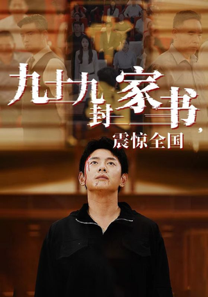 九十九封家书，震惊全国（84集）全部免费看全集