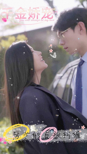 千金娇宠，厉少的百般纠缠（89集）演员表