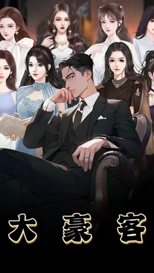大豪客（94集）最新热门短剧