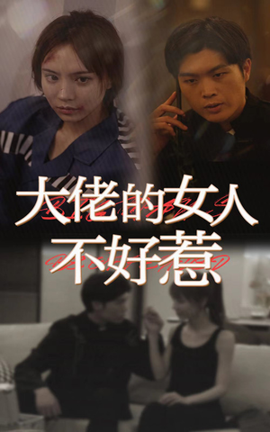 大佬女人不好惹（92集）无需充值尽情看