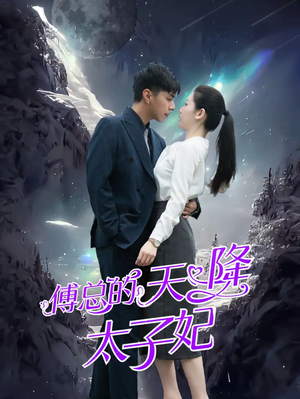 傅总的天降太子妃（86集）无需会员轻松看