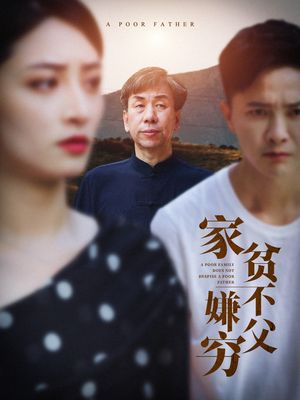 家贫不嫌父穷（63集）火爆短剧抢先看