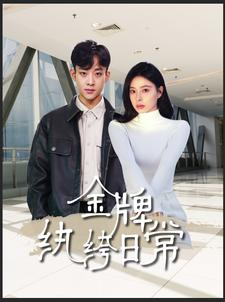 金牌纨绔日常（72集）超火热门短剧